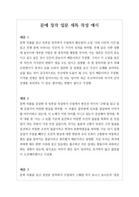 [생기부][세특][문예창작입문세특예시문][수시] 문예창작입문 세특 예시문입니다. 문예창작입문은 전문적 영역이라 세특 작성하기가 매우 어렵습니다. 따라서 본 작품을 참고하시면 상황별 사례가 풍부하기에 누구나 쉽게 문예창작입문 세특을 작성할 수 있습니다.