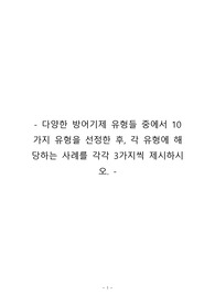 다양한 방어기제 유형들 중에서 10가지 유형을 선정한 후, 각 유형에 해당하는 사례를 각각 3가지씩 제시하시오
