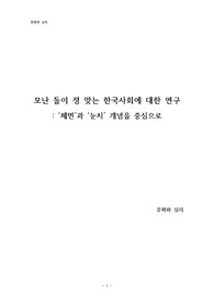 문화와심리 모난 돌이 정 맞는 한국사회에 대한 연구- 체면과 눈치 개념을 중심으로