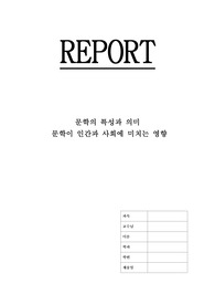 [A+자료 및 수상작품] &quot;문학의 특성과 의미&quot;