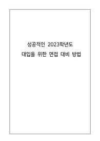 2023학년도 대입수시 학생부종합 면접대비 자료(서류기반 인성면접)