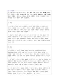 하향처리는 사람이 가지고 있는 개념, 기대, 기억이 대상 재인에 영향을 주는 현상을 말합니다. 읽기과정(책, 문서 등)에서 과도한 하향처리로 인해 발생했던 자신의 사례를 구체적으로 제시하고, 제시된 사례에서 과도한 하향처리의 영향을 최소화할 수 있는 방안에 대해 기술하시오.