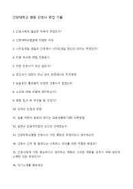 건양대학교 병원 간호사 면접 기출