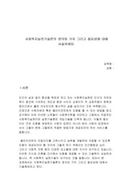 사회복지실천기술론의 정의와 가치 그리고 필요성에 대해 서술하세요.