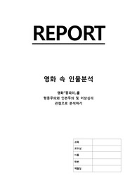 [A+자료] 영화 똥파리-행동주의와 인본주의 및 이상심리 관점으로 분석하기