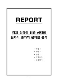 경제 성장이 멈춘 상태의 일자리 증가의 문제점
