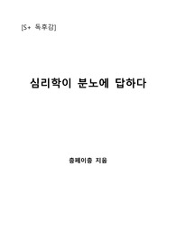 [S+ 독후감] 심리학이 분노에 답하다