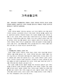 현대사회와 가족생활교육이 지향하는 건강한 가족이란 무엇인지 자신의 의견을 반영하여 설명하고 실질적으로 가족의 건강성을 증진시키기 위해서는 무엇을 우선적으로 해야하는지 구체적으로 설명하세요.