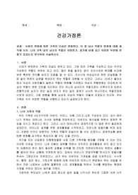 사회의 변화에 따른 가족의 모습은 변화한다. 이 중 남녀 역할의 변화에 대해 생각해 보자. 나의 가족 내의 남녀의 역할은 어떠한가, 과거에 비해 최근 어떠한 부분에 변화가 있었는지 분석하여 서술하시오.