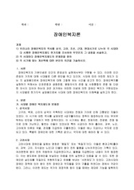 우리나라 장애인복지의 역사를 삼국, 고려, 조선, 근대, 현대시기로 나누어 각 시대마다 시행한 장애인복지제도 한가지를 조사하여 무엇인지 그 내용을 서술하시오