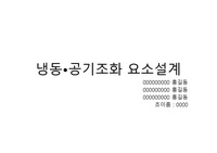 22년 1학기 공기조화및냉동 요소설계 중간발표