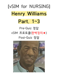 브이심(vSIM for NURSING)_Henry Williams Part.1, 2, 3 (pre Quiz + vSIM 시나리오 프로토콜 + post Quiz)