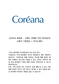 코리아나화장품 마케팅 고품격 기업분석 + 자기소개서(자사양식)