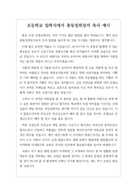 [축사][입학식축사][초등학교] 초등학교 입학식에서 총동창회장, 학교운영위원장, 기관장, 지역 유지분들이 하는 축사 예문입니다. 내용이 진솔하고 사실적이어서 듣는 이에게 큰 감동을 주는 작품입니다.