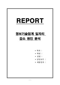 정보기술업계 일자리 감소 원인 분석
