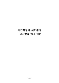 인간행동과 사회환경(청소년기)