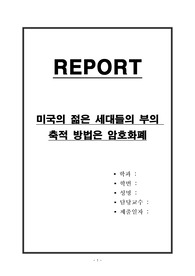 미국의 젊은 세대들의 부의 축적 방법은 암호화폐
