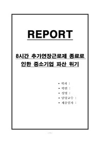 8시간 추가연장근로제 종료로 인한 중소기업 파산 위기