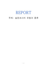 [레포트A+][시험대비]사회복지조사론_설문조사의 유형과 종류