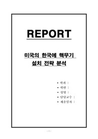 미국의 한국에 핵무기 설치 전략 분석