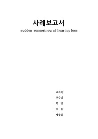 돌발성 난청 케이스(문헌고찰 자세함, 간호과정 3개-수면양상장애, 보행장애, 불안)sudden sensorineural hearing loss