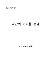 [S+ 독후감] 약간의 거리를 둔다