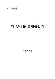 [S+ 독후감] 왜 우리는 불평등한가