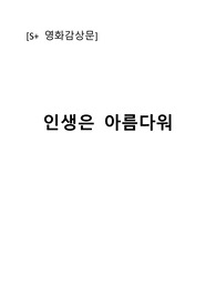 [S+ 영화감상문] 인생은 아름다워 - 류승룡, 염정아 주연
