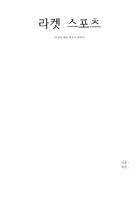 라켓스포츠 보고서 (피클볼 패들 재료에 관하여)