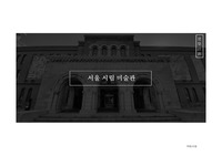 현대건축사(시립미술관 조사 보고서)