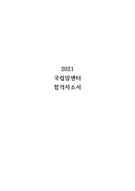2021 국립암센터 합격 자소서