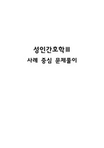 성인간호학 사례중심 문제풀이 <국시문제집+N-CLEX 문제집>
