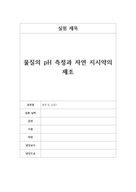 화학및실험2 물질의 pH 측정