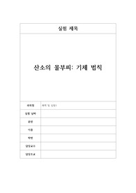 산소의 몰부피 결과레포트