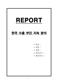 한국 수출 부진 지속 분석