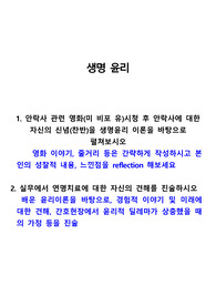 생명윤리) 미 비포 유 시청 후 안락사에 대한 자신의 신념