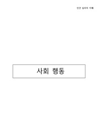 인간심리의 이해 사회 행동 문헌고찰 보고서