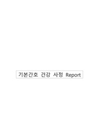 기본간호 건강사정 문헌고찰