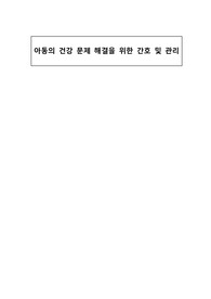 아동의 건강 문제 해결을 위한 간호 및 관리(울혈성심부전)/간호 진단 2개, 간호 과정 2개