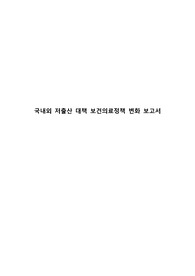 국내외 저출산 대책 보건의료정책 변화 보고서