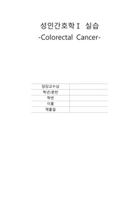 A+ 성인간호학I 결장직장암 간호과정 진단3개 과정3개