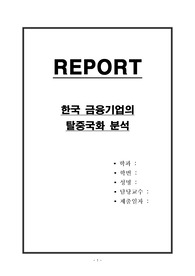 한국 금융기업의 탈중국화 분석