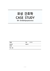 모성간호학 케이스 스터디 양수과소증  a+자료입니다 (간호진단 3개에 출처 간호과정 3개 다 있습니다)