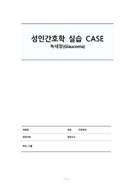 성인간호학 녹내장 케이스  a+자료입니다!(간호진단10개, 간호과정 3개들어있습니다)