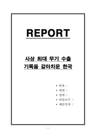 사상 최대 무기 수출 기록을 갈아치운 한국