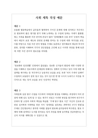 [생기부][세특][사회세특예시문][수시] 사회 세특 예시문입니다. 사회는 전문적 영역이라 세특 작성하기가 매우 어렵습니다. 따라서 본 작품을 참고하시면 상황별 사례가 풍부하기에 누구나 쉽게 사회 세특을 작성할 수 있습니다.