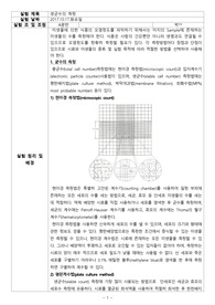 식품미생물학 및 실험 / 균수의 측정_평판도말법