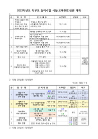2022학년도 학부모 참여수업 시설참관 계획