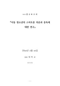 아동 청소년의 스마트폰 의존과 중독에 대한 연구