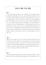 [대입][수시][학생부종합][세특][한국사세특] 한국사세특 작성법 예시문입니다. 한국사 교과는 학생들 수준이 모두 다르기에 세특 작성하기가 매우 어렵고 까다롭습니다. 따라서 본 예문을 보시면 큰 도움이 될 것입니다.